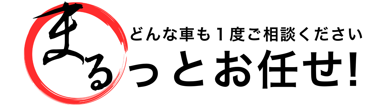 どんなお車も一度ご相談ご相談ください