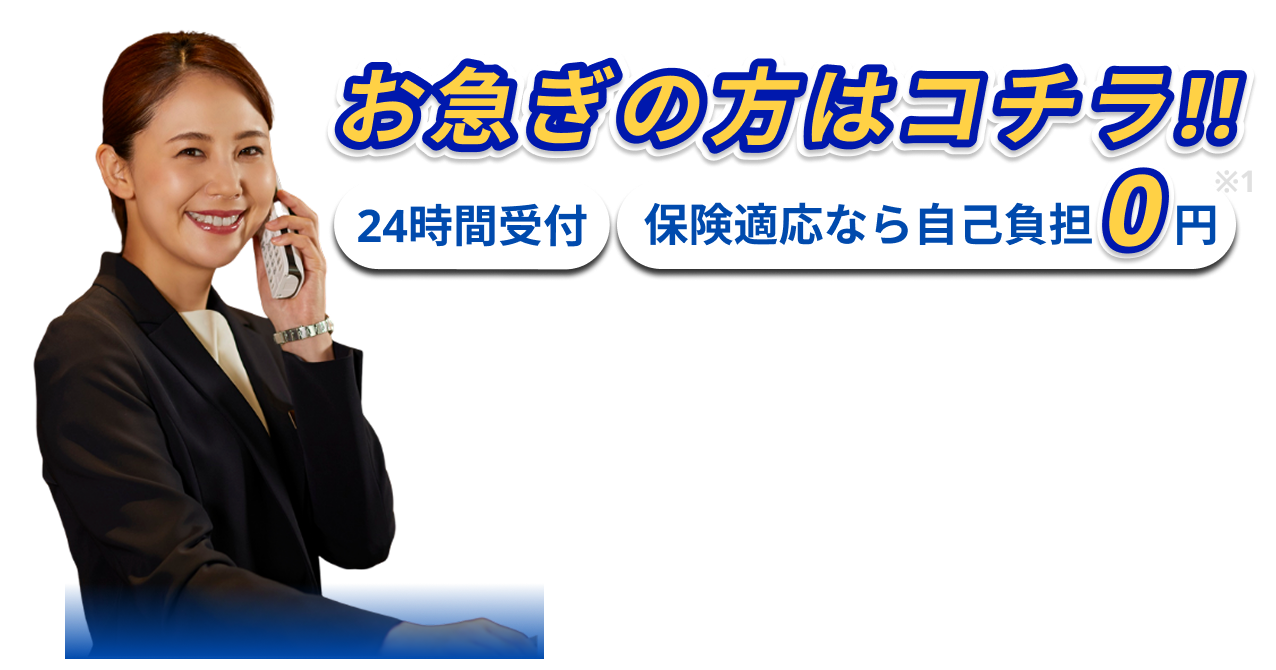 24時間受付・電話で無料相談