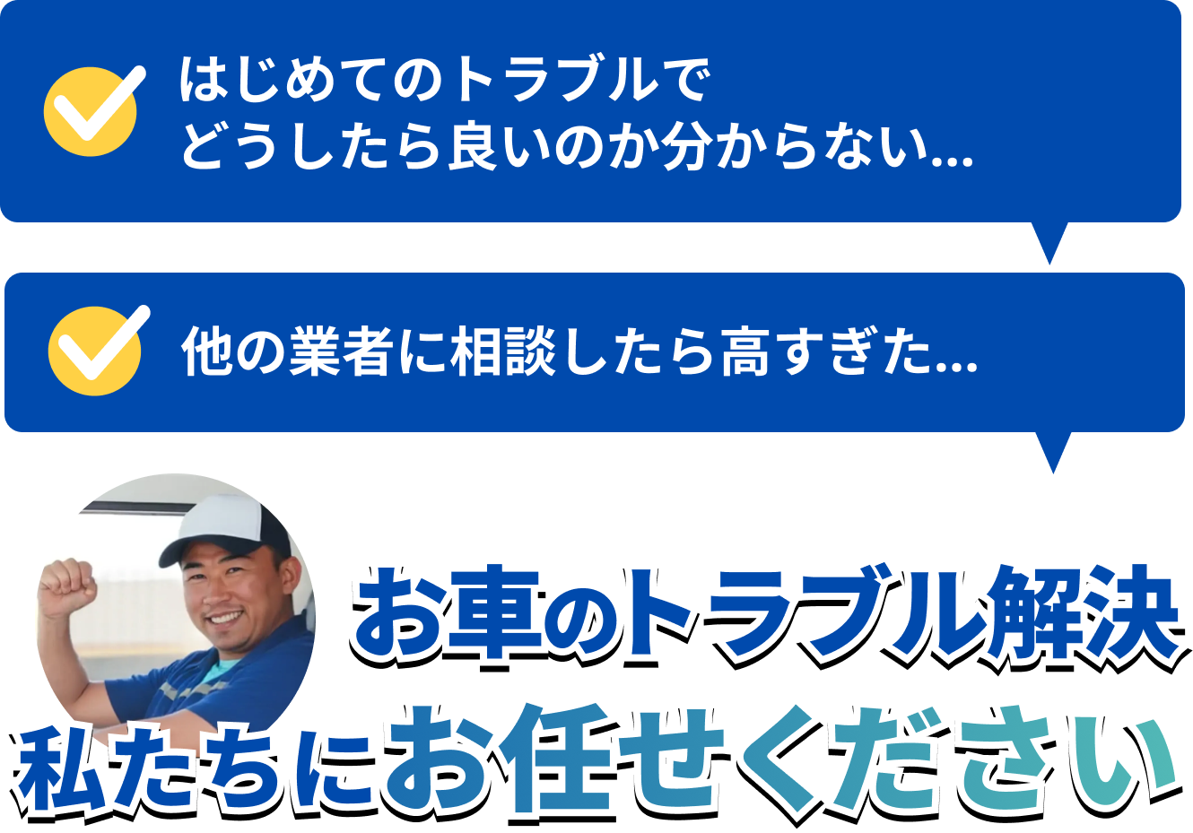 お車のトラブル解決、私たちにお任せください
    decoding=