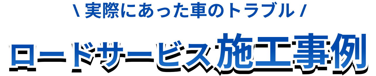 実際にあった車のトラブル｜ロードサービスの施工事例を紹介