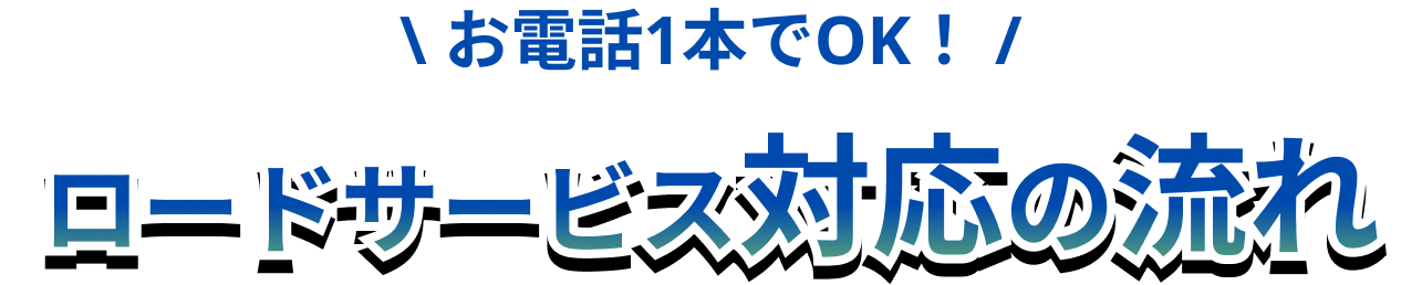 お電話1本OK！ロードサービス対応の流れ