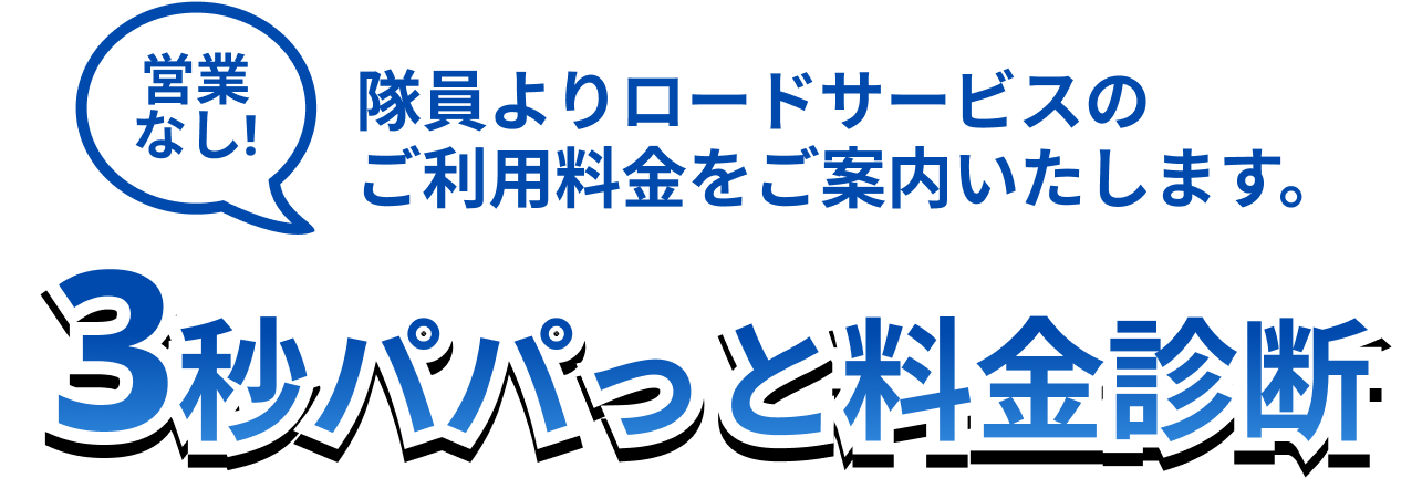 営業なし！押し売りなし！隊員が料金を事前にご案内。3秒でカンタン料金診断