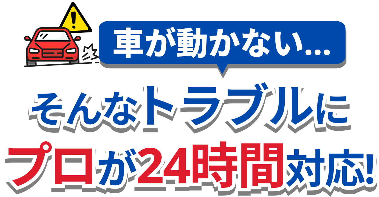 車が動かない...そんなトラブルにプロが24時間駆け付け対応いたします！