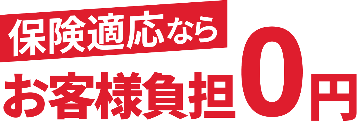 保険適応ならお客様負担は0円になります