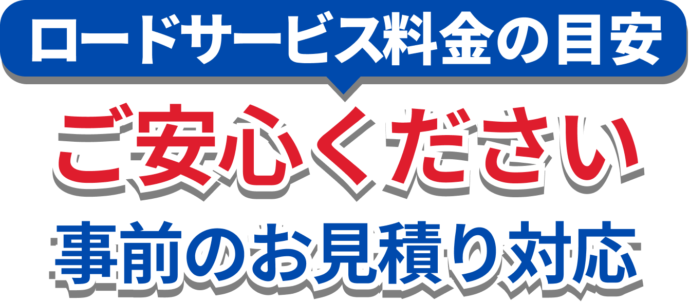 ロードサービス料金の目安をご紹介セクション見出し
