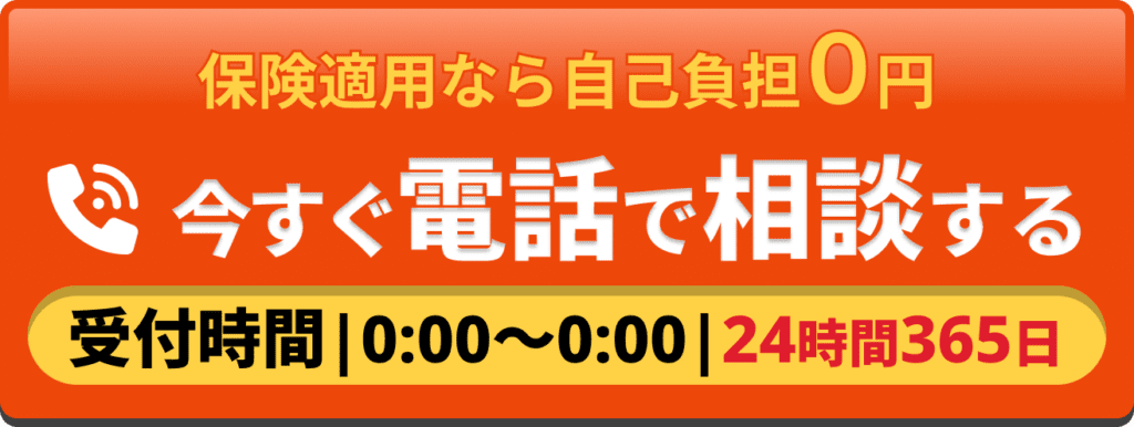 保険適用なら自己負担0円、今すぐ電話で相談する、受付時間24時間365日
